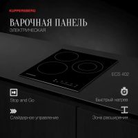 Электрическая варочная панель Kuppersberg ECS 402, изображение 4