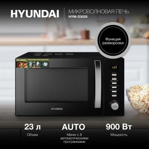 Микроволновая печь Hyundai HYM-D3028 черный/серебристый, изображение 3