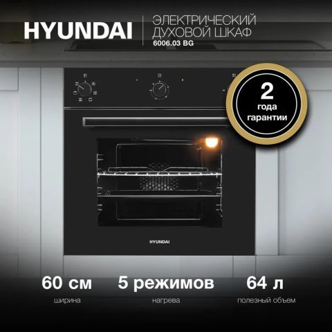 Духовой шкаф Hyundai 6006.03 BG черное стекло, изображение 2