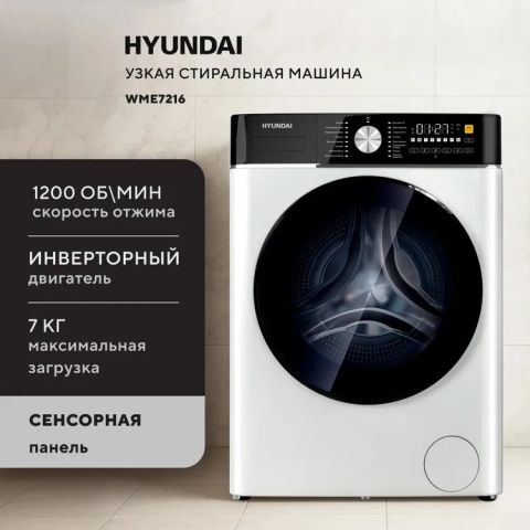 Стиральная машина Hyundai WME7216 белый, изображение 3