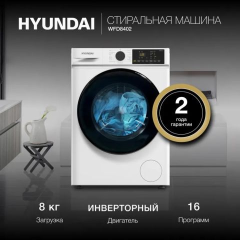 Стиральная машина Hyundai WFD8402 белый, изображение 3