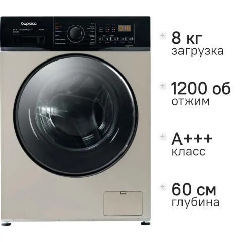 Стирально-сушильная машина Бирюса WMD-SM812/03 B золотистый