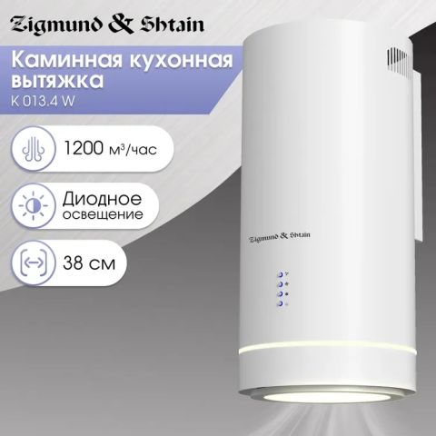 Вытяжка каминная Zigmund & Shtain K 013.4 W белый, изображение 5