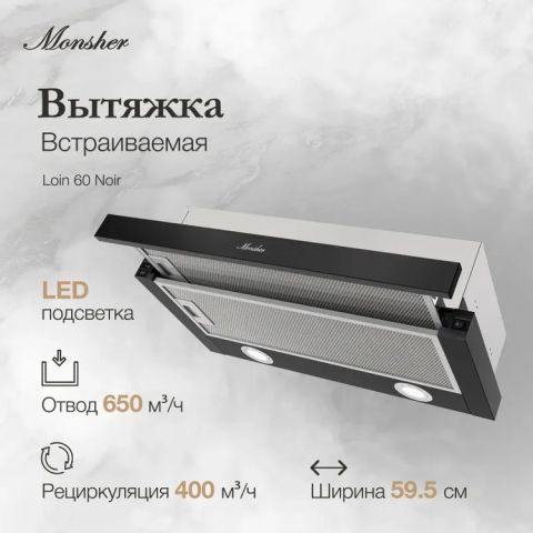 Встраиваемая вытяжка MONSHER Loin 60 Noir, изображение 4