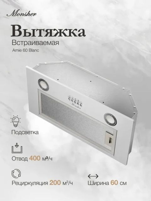 Вытяжка встраиваемая Monsher Laura 60 Blanc белый, изображение 5