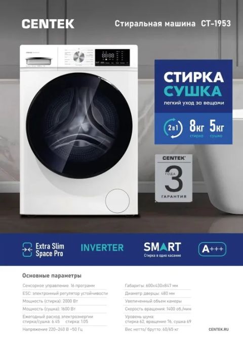Стирально-сушильная машина Centek CT-1953 белый, изображение 3